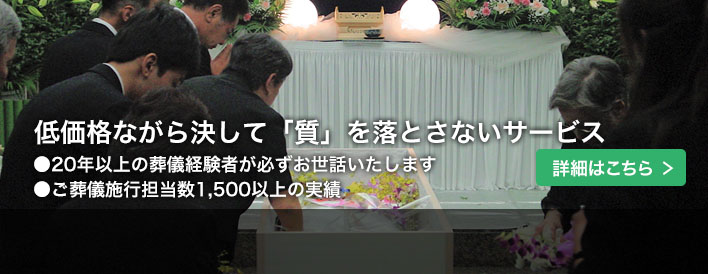 低価格ながら決して「質」を落とさないサービス