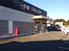 一休庵久保山式場外観