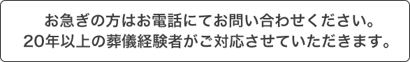 お急ぎの方はお電話にてお問い合わせください。365日 24時間でご対応させていただきます。