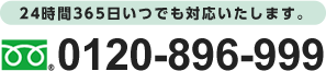 フリーダイヤル0120-896-999