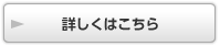 詳細はこちら