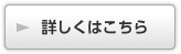 詳細はこちら