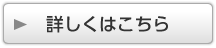 詳細はこちら